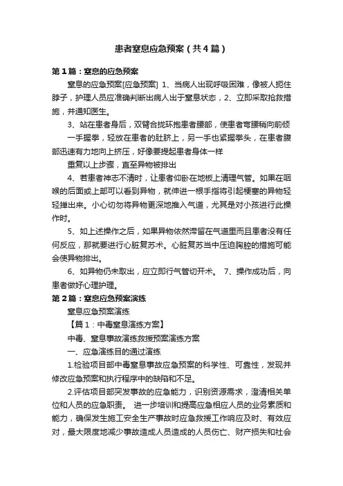 患者窒息应急预案（共4篇）