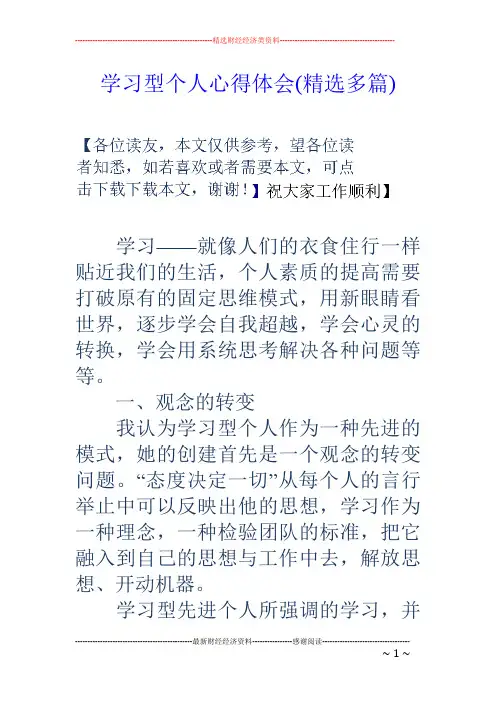 学习型个人心得体会(精选多篇)