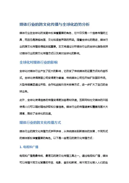 媒体行业的跨文化传播与全球化趋势分析
