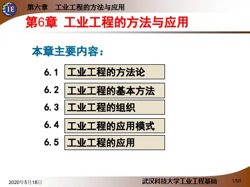 工业工程基础课件第6章