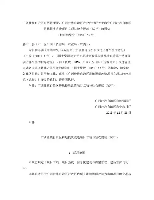 《广西壮族自治区耕地提质改造项目立项与验收规范(试行)》