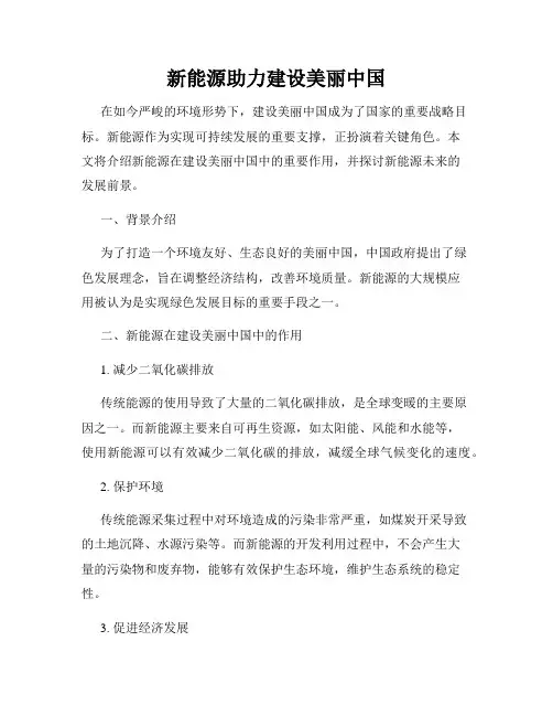 新能源助力建设美丽中国