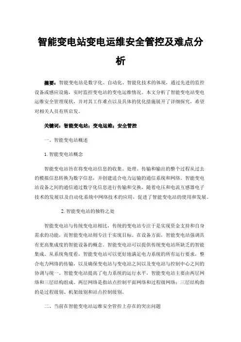 智能变电站变电运维安全管控及难点分析