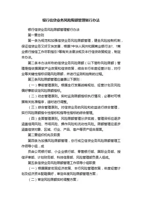 银行信贷业务风险限额管理暂行办法