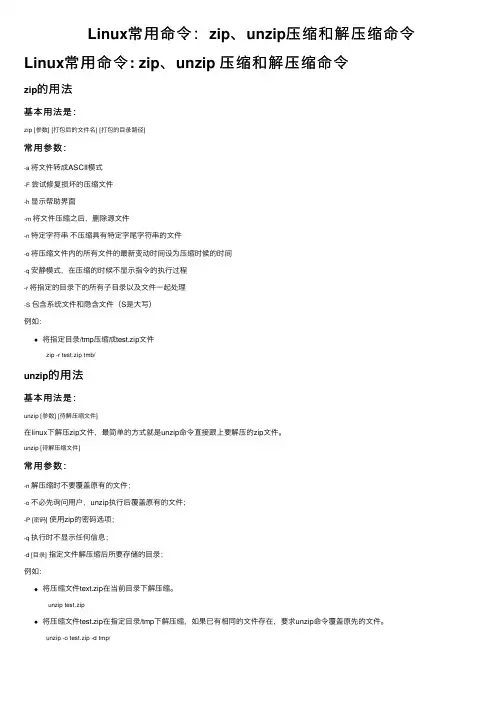 Linux常用命令：zip、unzip压缩和解压缩命令