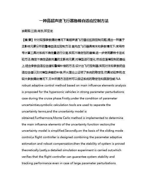 一种高超声速飞行器鲁棒自适应控制方法
