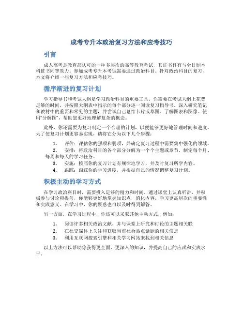 成考专升本政治复习方法和应考技巧