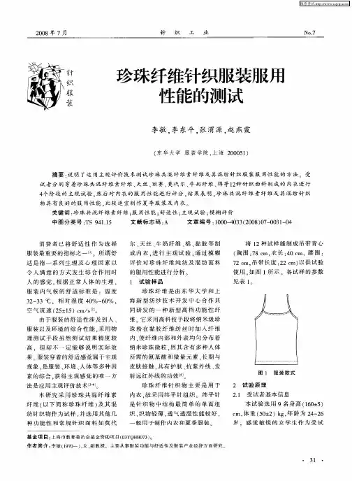 珍珠纤维针织服装服用性能的测试
