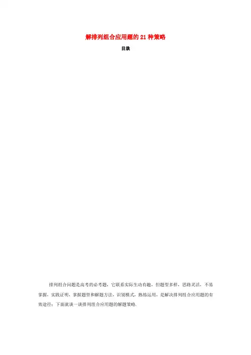 陕西省高中数学 第一章 计数原理 解排列组合应用题的21种策略拓展资料素材 北师大版选修2-3