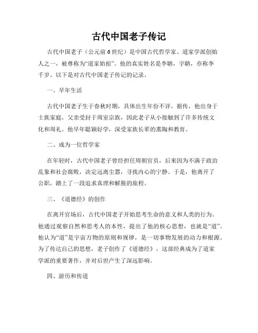 古代中国老子传记