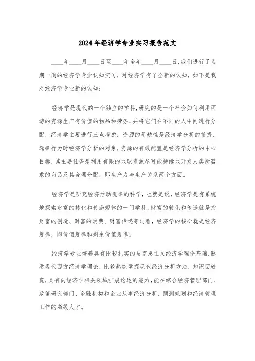 2024年经济学专业实习报告范文（2篇）