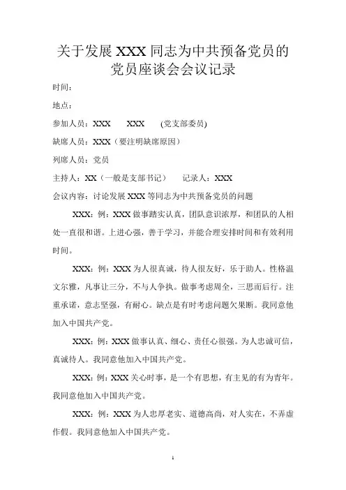 关于发展同志为中共预备党员的党员座谈会会议记录