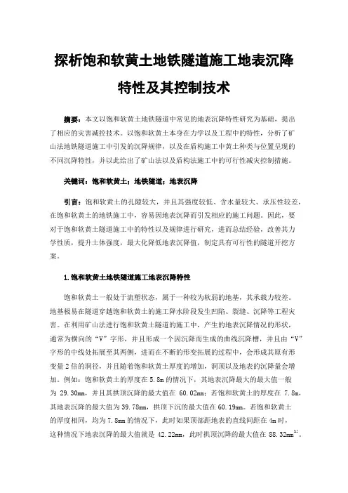 探析饱和软黄土地铁隧道施工地表沉降特性及其控制技术