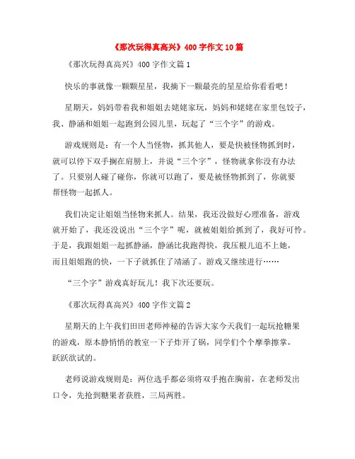 《那次玩得真高兴》400字作文10篇