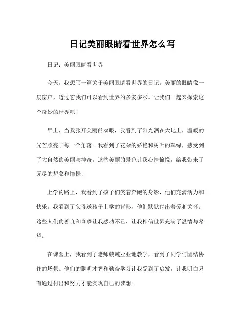 日记美丽眼睛看世界怎么写
