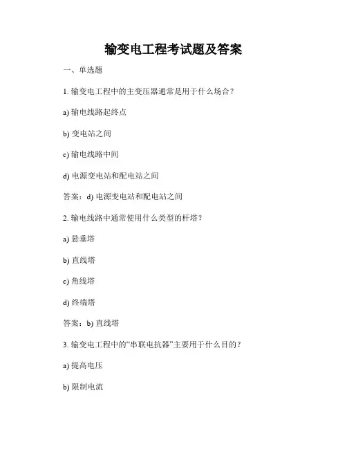 输变电工程考试题及答案