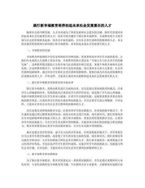 践行新幸福教育培养担起未来社会发展重任的人才