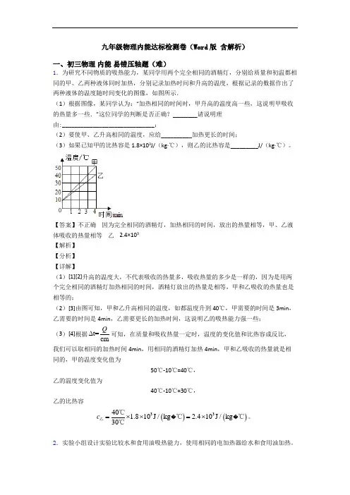 九年级物理内能达标检测卷(Word版 含解析)