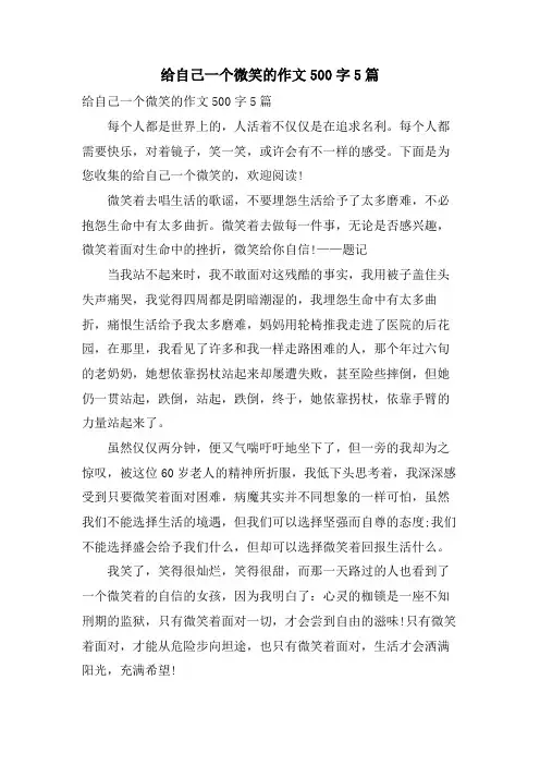 给自己一个微笑的作文500字5篇