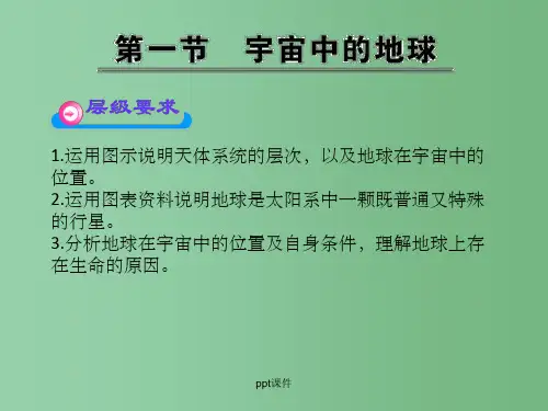 高中地理 1.1《宇宙中的地球》 新人教版必修1