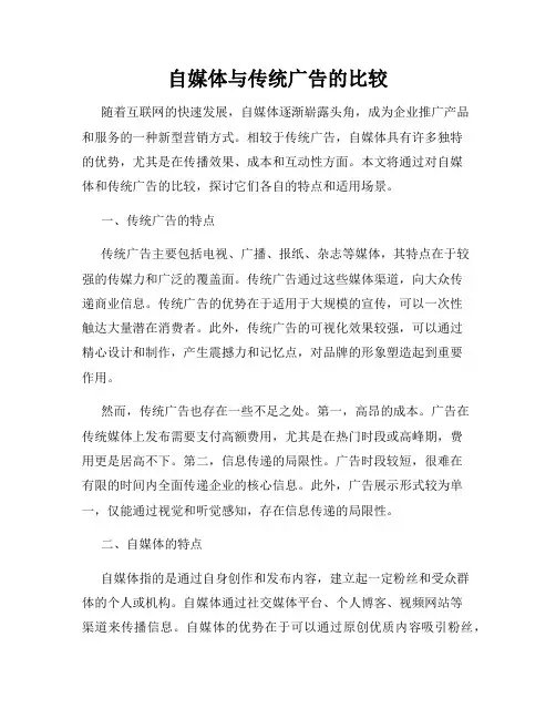 自媒体与传统广告的比较