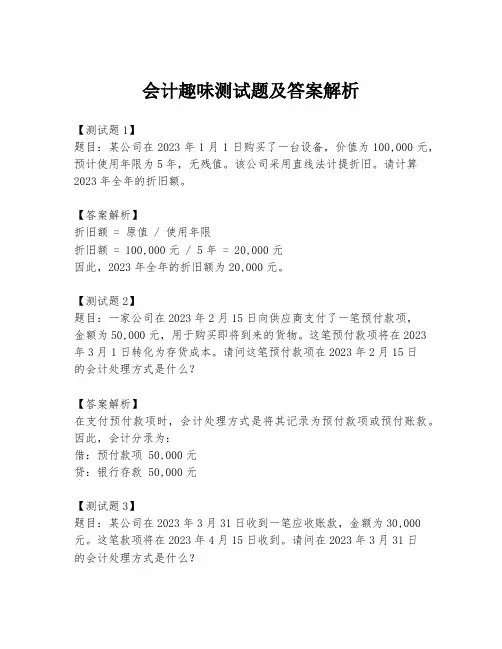 会计趣味测试题及答案解析