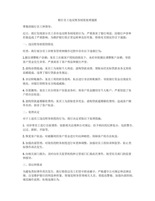 银行员工违反财务制度处理通报