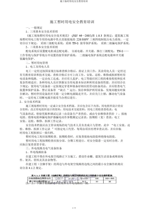 施工临时用电安全教育培训