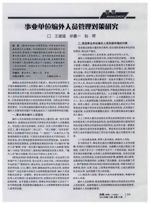 事业单位编外人员管理对策研究