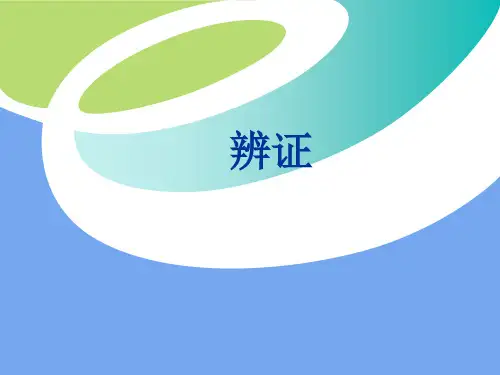 辨证-脏腑辨证-精品中医课件