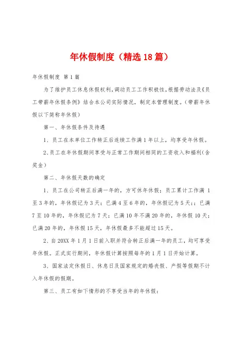 年休假制度(精选18篇)