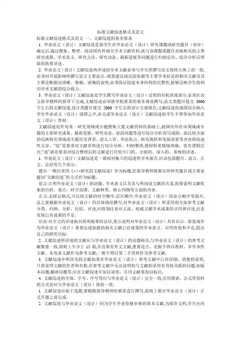 标准文献综述格式及范文