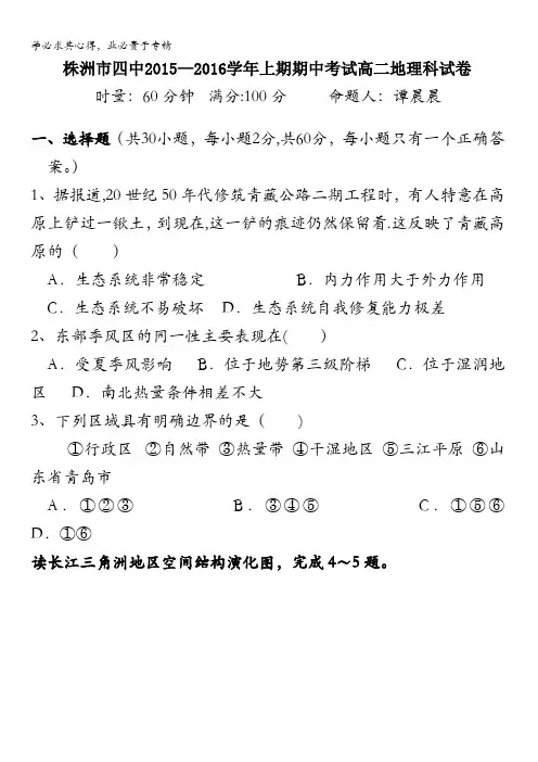 湖南省株洲市第四中学2015-2016学年高二上学期期中考试地理试卷 含答案