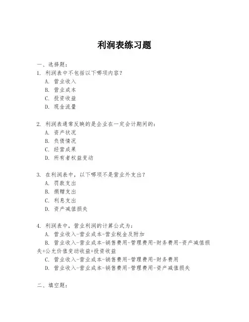 利润表练习题