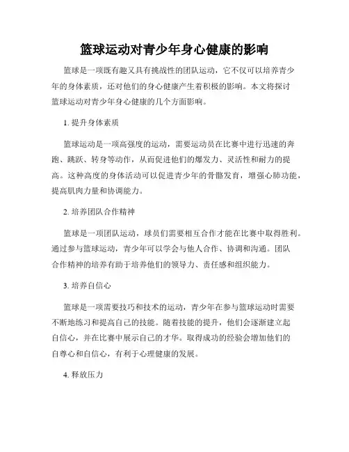 篮球运动对青少年身心健康的影响