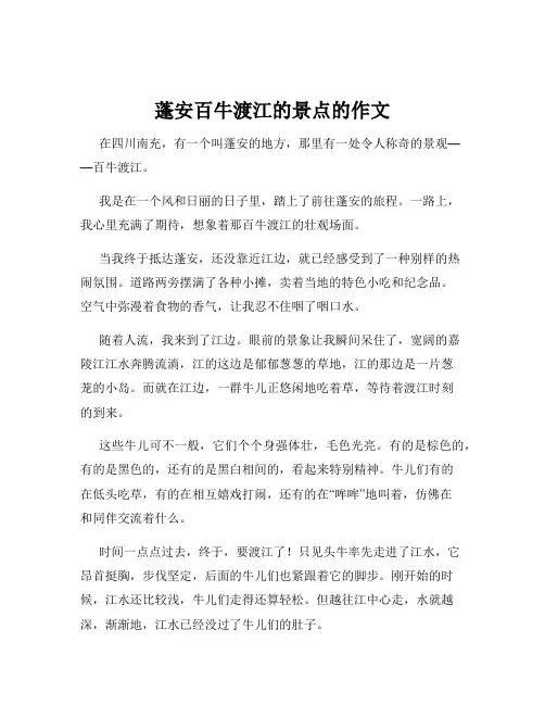 蓬安百牛渡江的景点的作文