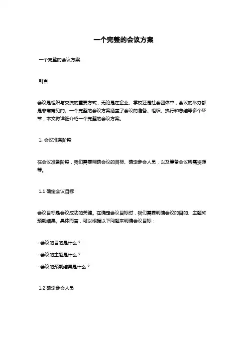 一个完整的会议方案