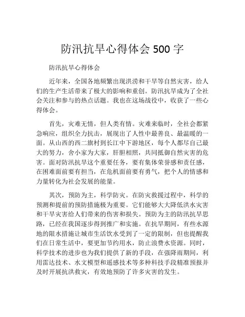 防汛抗旱心得体会500字