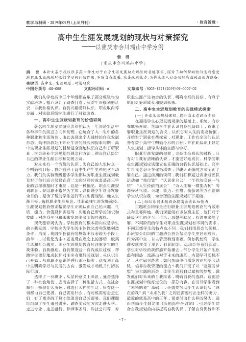高中生生涯发展规划的现状与对策探究——以重庆市合川瑞山中学为例