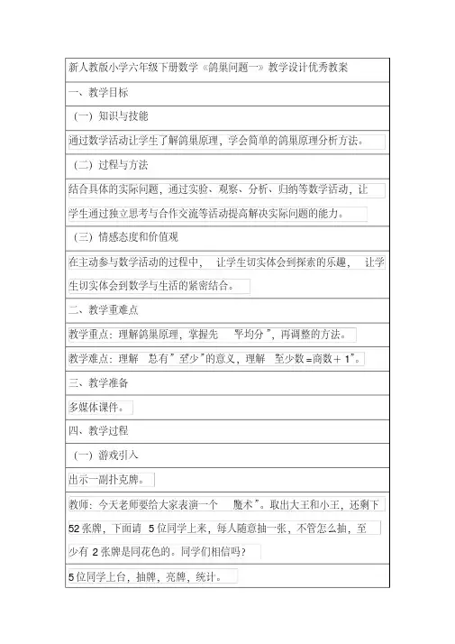 新人教版小学六年级下册数学《鸽巢问题一》教学设计优秀教案