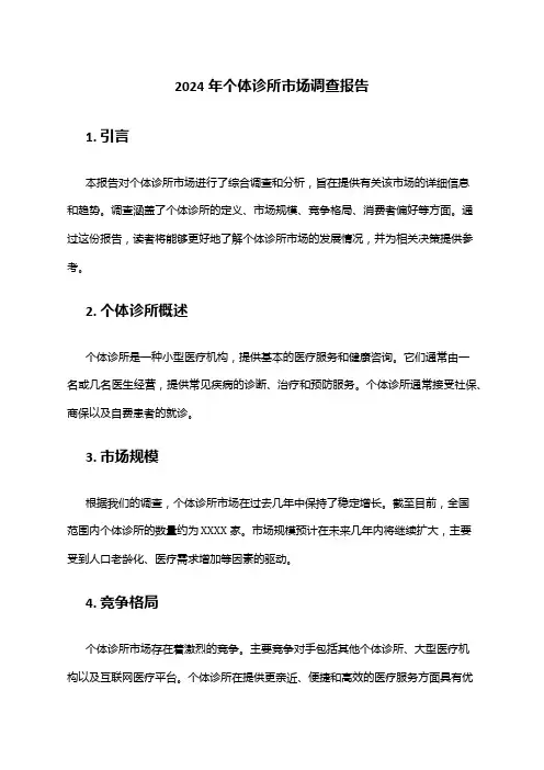 2024年个体诊所市场调查报告
