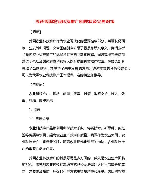 浅谈我国农业科技推广的现状及完善对策