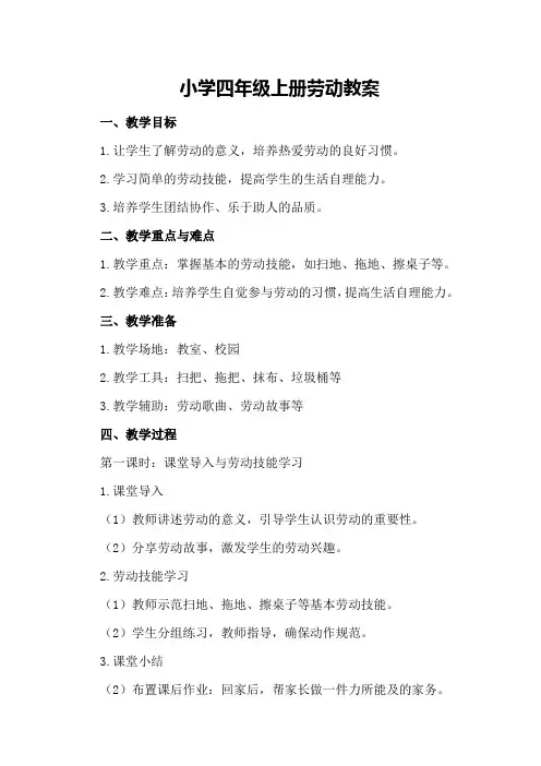 小学四年级上册劳动教案
