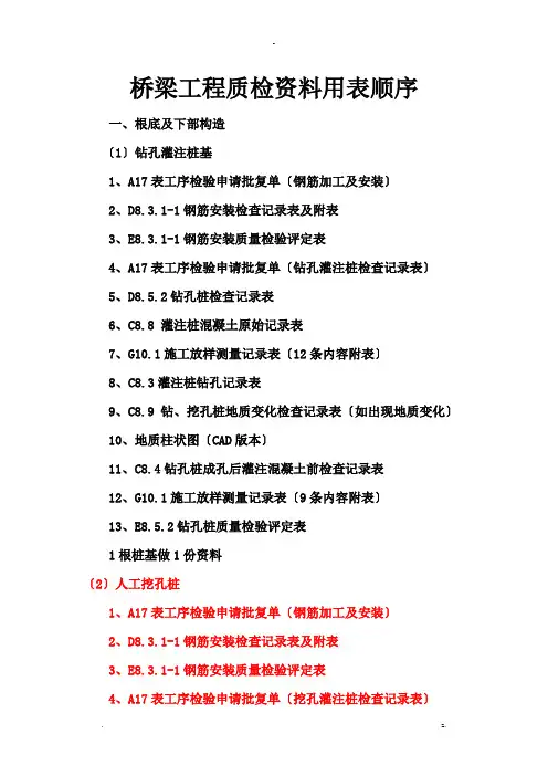 桥梁工程的质检资料用表顺序