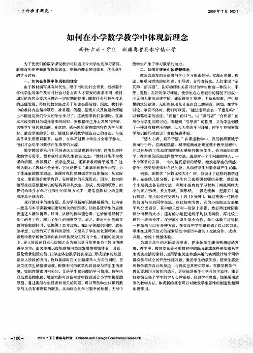 如何在小学数学教学中体现新理念