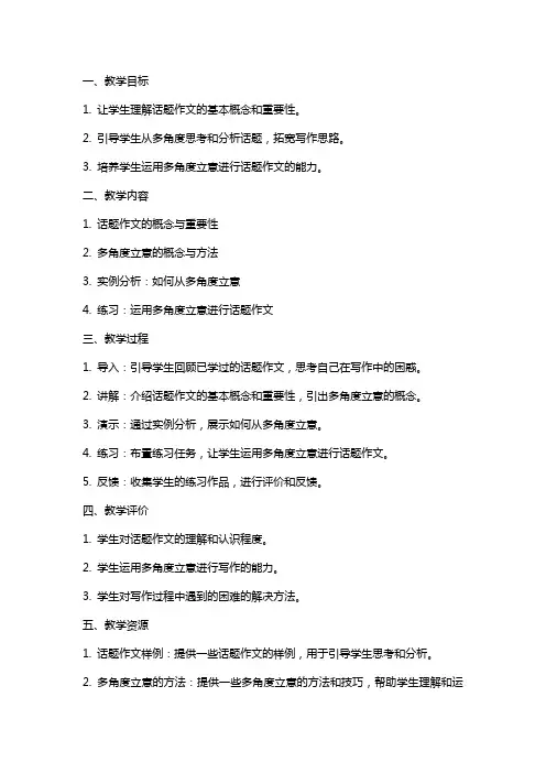 话题作文多角度立意指导简案(话题 路) 教案教学设计
