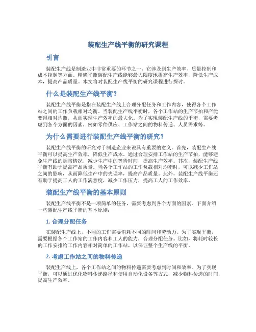 装配生产线平衡的研究课程