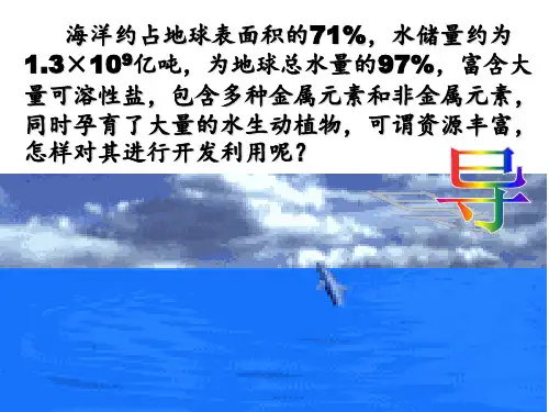 人教版高中化学必修二第四章4.1.2 开发利用海水资源 课件(人教版必修2)