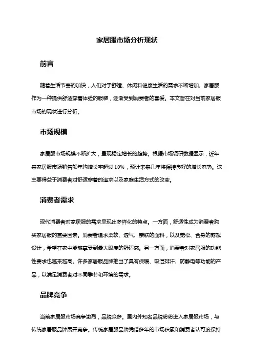 2024年家居服市场分析现状