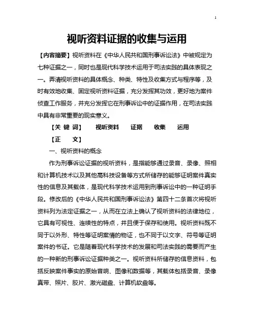 视听资料证据的收集与运用